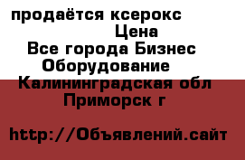 продаётся ксерокс XEROX workcenter m20 › Цена ­ 4 756 - Все города Бизнес » Оборудование   . Калининградская обл.,Приморск г.